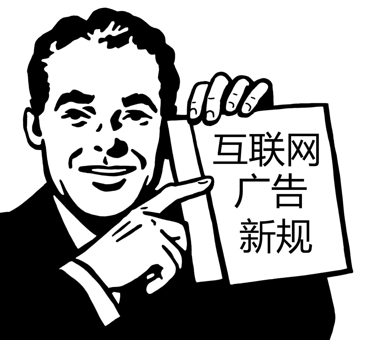 律师告诉你,互联网广告新规都说了什么!-天下