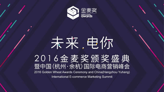 见证电商未来 金麦奖颁奖盛典12月14日隆重开启 天下网商 赋能网商 成就网商