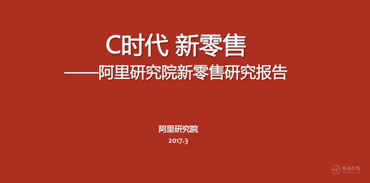 37张阿里内部ppt流出!首次系统解读新零售