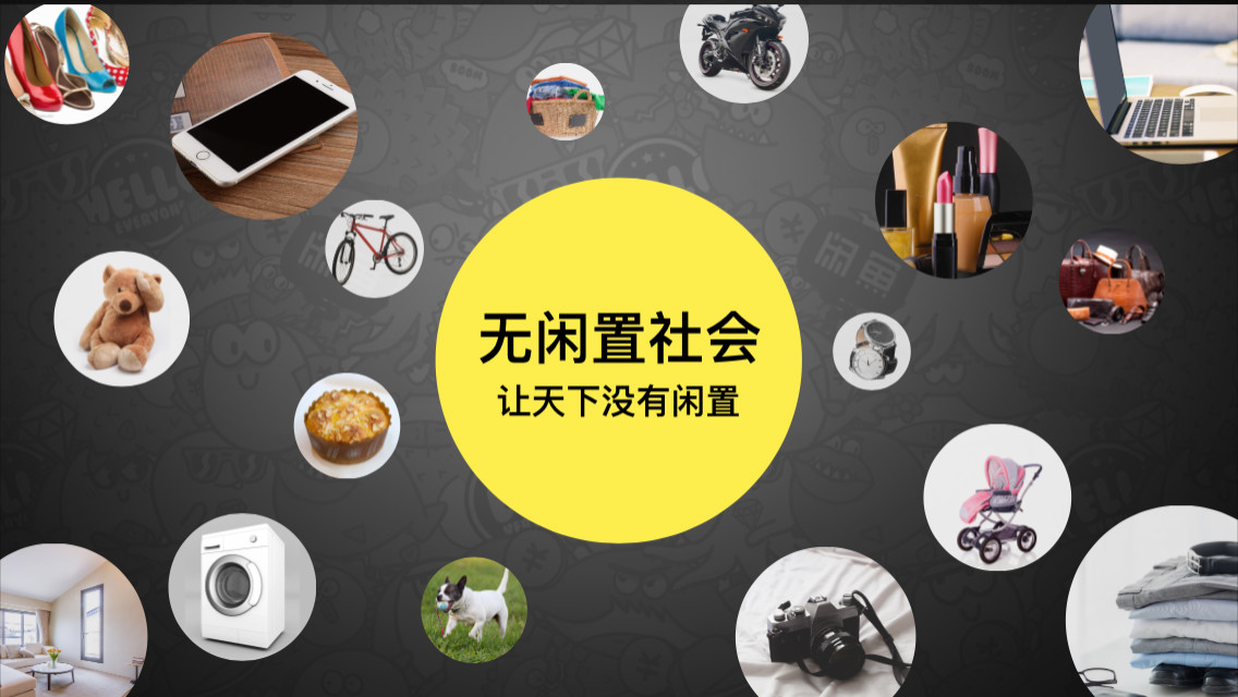 闲鱼无闲置社会_meitu_19
