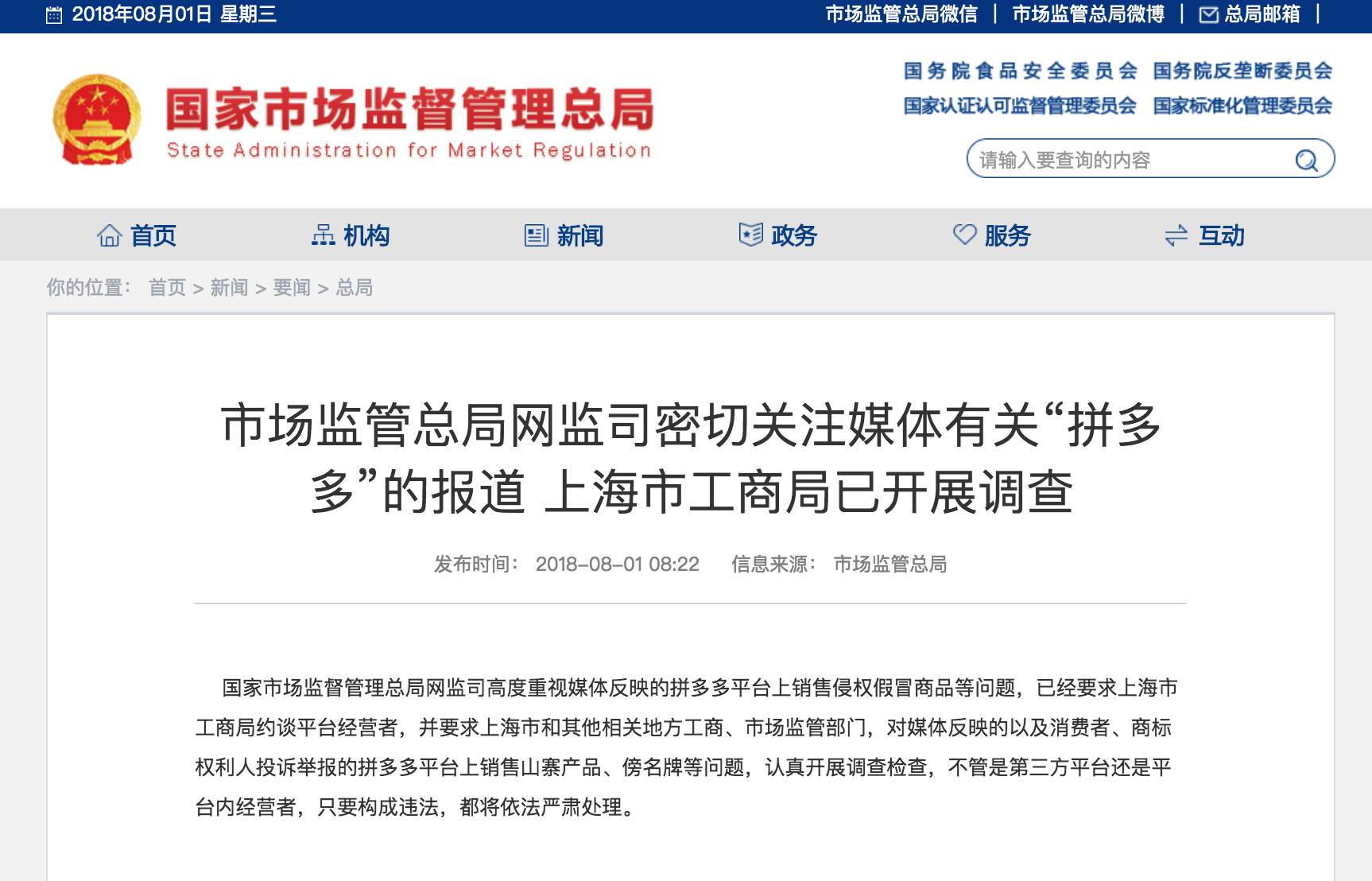 上海工商局调查拼多多,国家市场监管总局密切