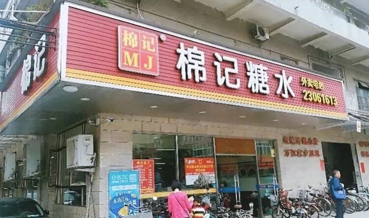 东莞十年老店"棉记糖水"上线饿了么