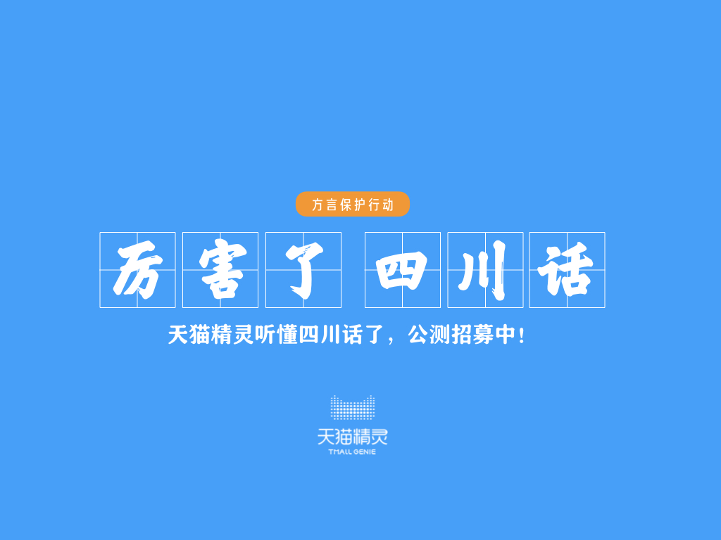 天猫精灵"四川话"版本公测 将全民投票选出方言"声模"