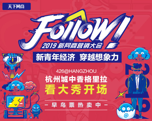 预言2019互联网营销风向,新网商大会26日现场约!