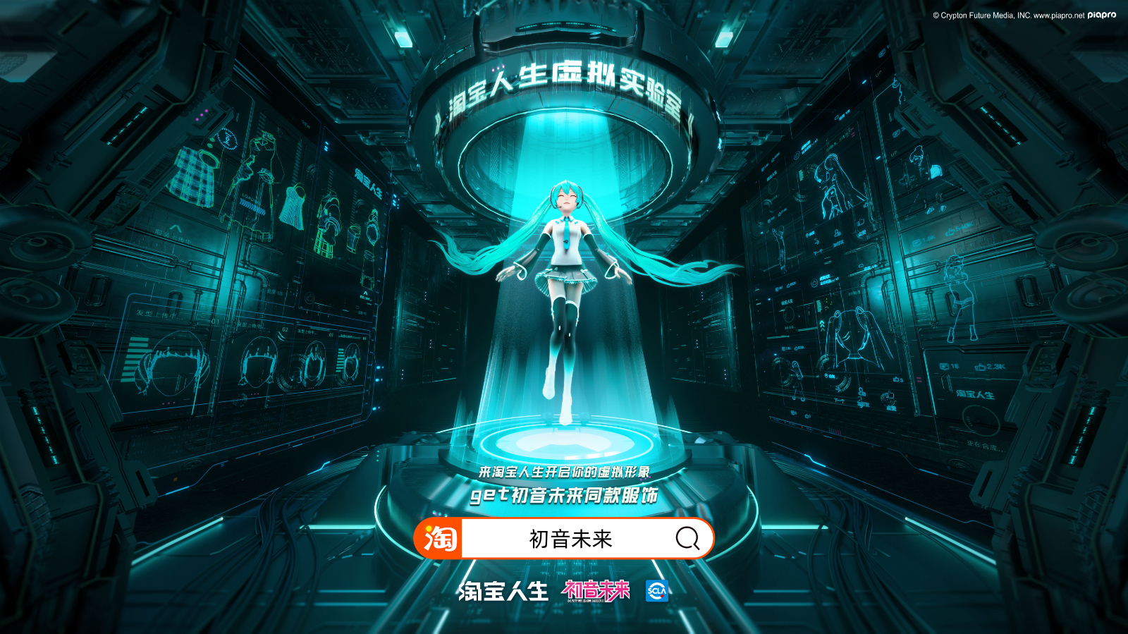 虚拟偶像鼻祖 初音未来 入驻淘宝